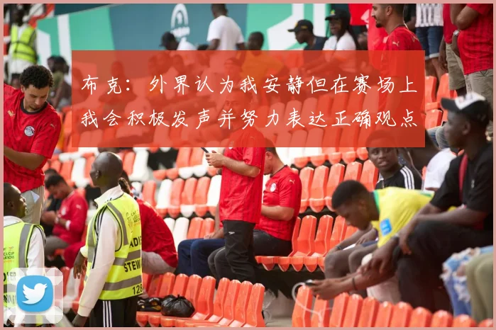 布克：外界认为我安静但在赛场上我会积极发声并努力表达正确观点