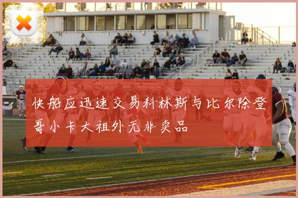快船应迅速交易科林斯与比尔除登哥小卡大祖外无非卖品