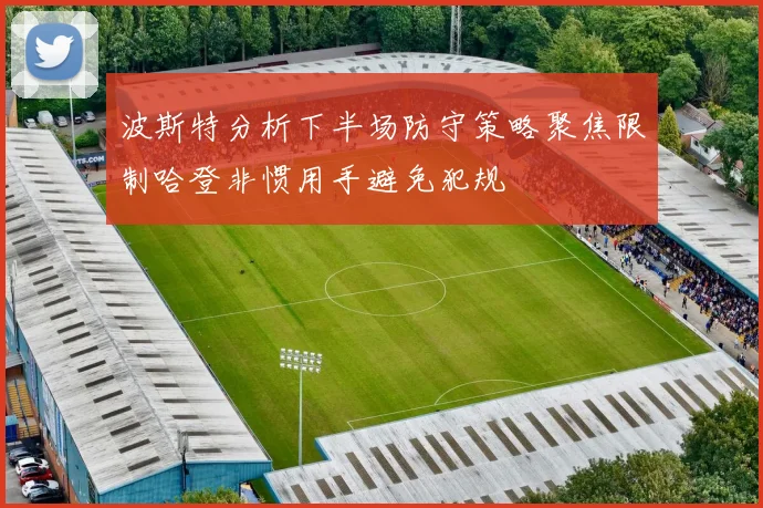波斯特分析下半场防守策略聚焦限制哈登非惯用手避免犯规