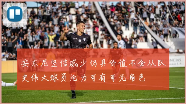 安东尼坚信威少仍具价值不会从队史伟大球员沦为可有可无角色