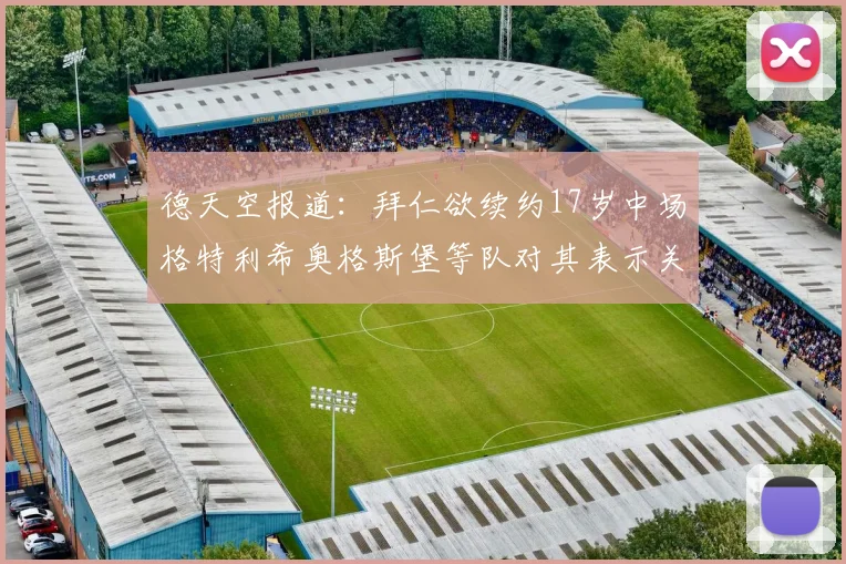 德天空报道：拜仁欲续约17岁中场格特利希奥格斯堡等队对其表示关注