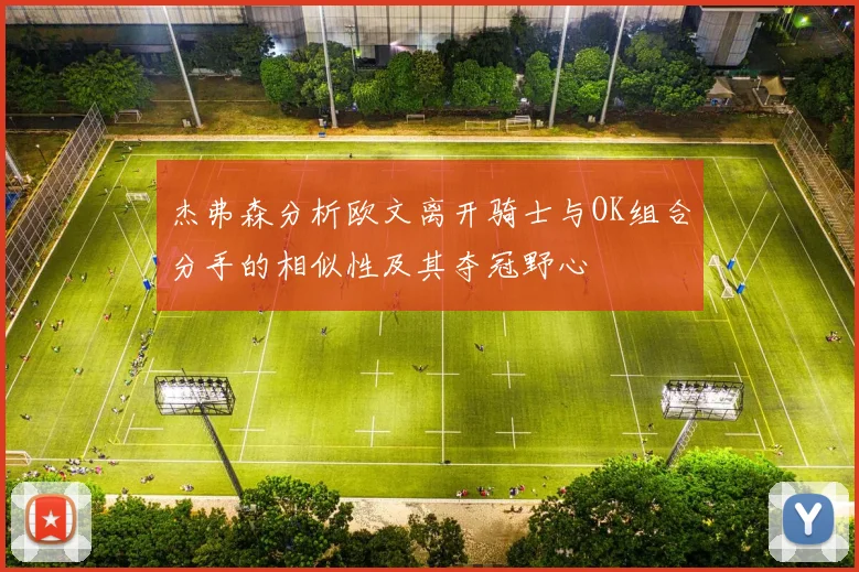 杰弗森分析欧文离开骑士与OK组合分手的相似性及其夺冠野心