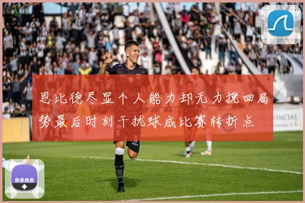 恩比德尽显个人能力却无力挽回局势最后时刻干扰球成比赛转折点