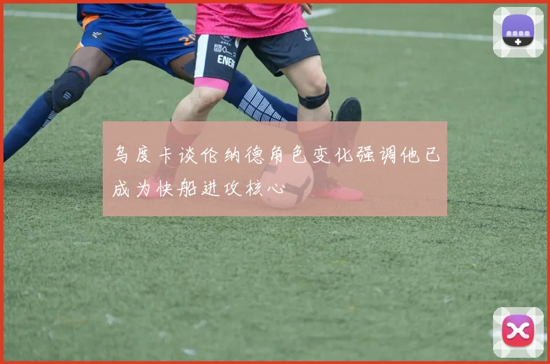 乌度卡谈伦纳德角色变化强调他已成为快船进攻核心