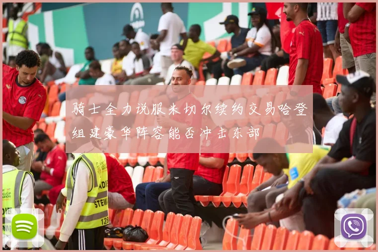 骑士全力说服米切尔续约交易哈登组建豪华阵容能否冲击东部