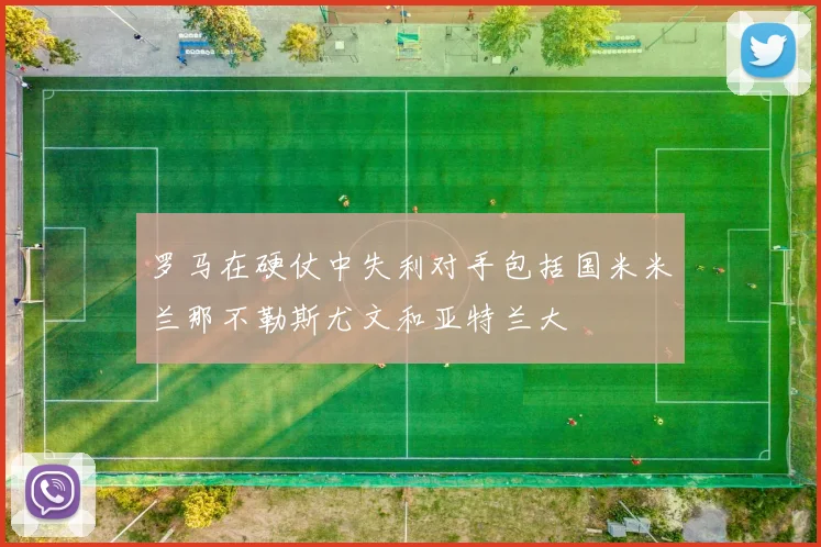 罗马在硬仗中失利对手包括国米米兰那不勒斯尤文和亚特兰大