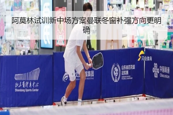 阿莫林试训新中场方案曼联冬窗补强方向更明确 | xingkong