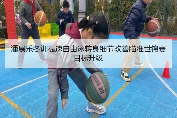 潘展乐冬训提速自由泳转身细节改善瞄准世锦赛目标升级 | xingkong